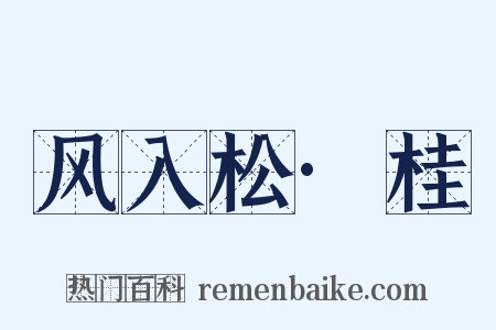 风入松·桂是什么意思的图片